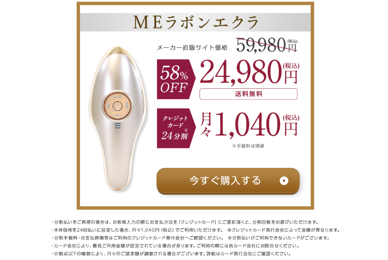 MEラボンエクラ